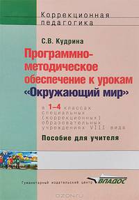 Программно-методическое обеспечение к урокам 'Окружающий мир' в 1-4 классах специальных (коррекционных) образовательных учреждениях VIII вида: пособие для учителя