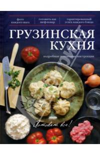 Грузинская кухня. Подробные пошаговые инструкции