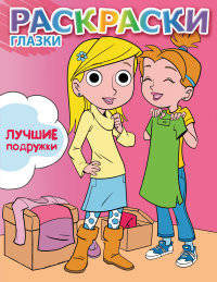Лучшие подружки. Раскраска
