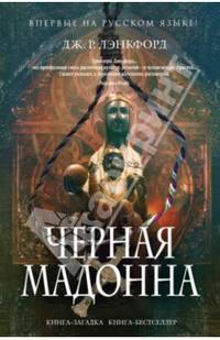 Черная мадонна