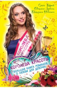 Королева красоты. Большая книга романов о любви для девочек