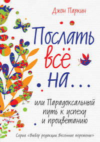 Послать все на… или Парадоксальный путь к успеху и процветанию