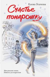 Счастье понарошку