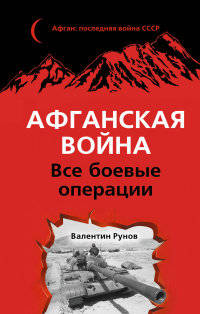 Афганская война. Все боевые операции