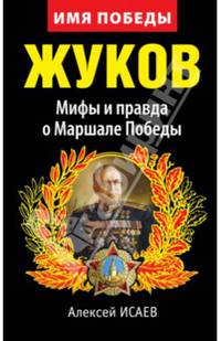 Жуков. Мифы и правда о Маршале Победы. 8-е издание