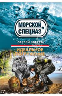 Идеальное погружение