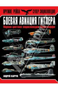 Боевая авиация Гитлера. Первая цветная энциклопедия Люфтваффе