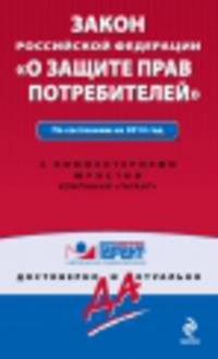 Закон Российской Федерации &quot;О защите прав потребителей&quot;. По состоянию на 2014 год. С комментариями к последним изменениям