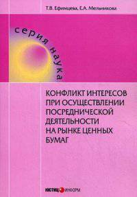 Конфликт интересов при осуществлении посреднической деятельности на рынке ценных бумаг