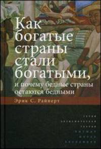 Как богатые страны стали богатыми, и почему бедные страны остаются бедными