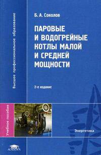 Паровые и водогрейные котлы малой и средней мощности. Учебное пособие для студентов высших учебных заведений. Гриф УМО МО РФ