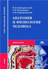 Анатомия и физиология человека. Учебник. ФГОС