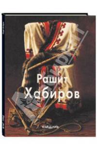 Рашит Хабиров