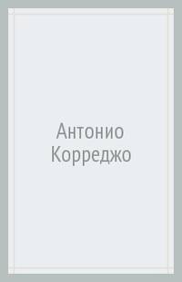 Антонио Корреджо. Альбом