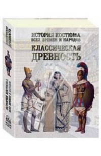 История костюма всех времен и народов. Классическая древность