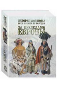 История костюма всех времен и народов. За пределами Европы