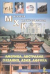 Мировая Художественная Культура: Америка, Австралия, Океания, Азия, Африка