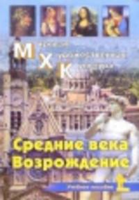 Мировая Художественная Культура: Средние века. Возрождение