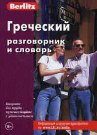 Греческий разговорник и словарь. 6-е изд. Berlitz