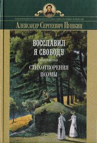 Восславил я свободу