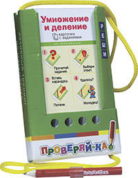Проверяй-ка. Умножение и деление. (Игра с карандашом) 6+