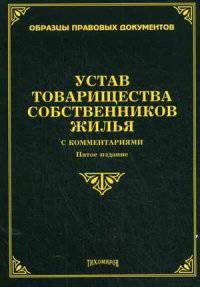 Устав товарищества собственников жилья с комментариями. 5-е изд., перераб. и доп