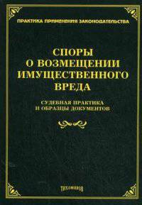 Споры о возмещении имущественного вреда. Судебная практика и образцы документов