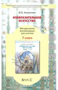 Изобразительное искусство. 7 класс. Методические рекомендации для учителя. ФГОС