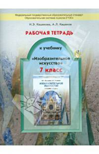 Рабочая тетрадь к учебнику "Изобразительное искусство". 7 класс. ФГОС