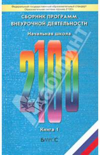 Школа 2100. Сборник программ внеурочной деятельности. Начальная школа. Книга 1. Пособие для учителя. ФГОС