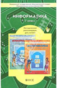 Информатика. 7 класс. Методические рекомендации для учителя. ФГОС