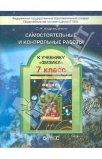 Самостоятельные и контрольные работы к учебнику "Физика". 7 класс