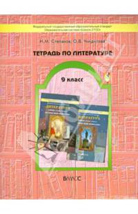 Тетрадь по литературе. 9 класс. К учебнику "История твоей литературы". ФГОС