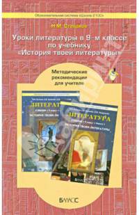 Уроки литературы в 9-м классе по учебнику "История твоей литературы". Методические рекомендации
