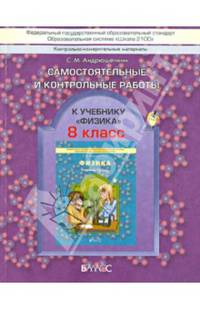 КИМ. Самостоятельные и контрольные работы к учебнику "Физика". 8 класс. ФГОС