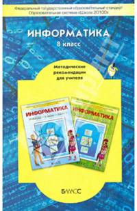 Информатика. 8 класс. Методические рекомендации для учителя. ФГОС