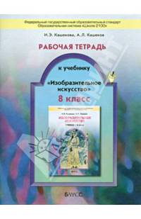 Рабочая тетрадь к учебнику "Изобразительное искусство". 8 класс. ФГОС