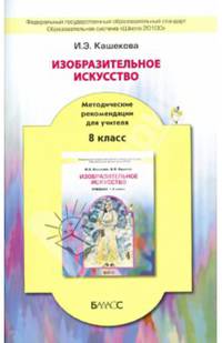 Изобразительное искусство. 8 класс. Методические рекомендации для учителя