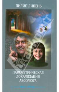Параметрическая локализация абсолюта