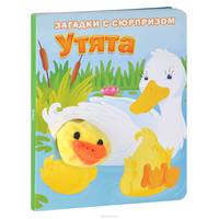 Утята. Загадки с сюрпризом. Истории с загадками