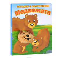 Медвежата. Загадки с сюрпризом. Истории с загадками