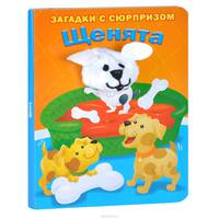 Щенята. Загадки с сюрпризом. Истории с загадками