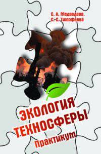 Экология техносферы. Практикум. Гриф МО РФ