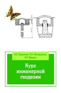 Курс инженерной геодезии: Учебник. 2-e изд., перераб. и доп