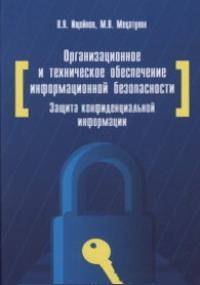 Организационное и техническое обеспечение информационной безопасности. Защита конфиденциальной информации: Учебное пособие. Гриф МО РФ