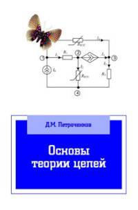Основы теории цепей: Учебное пособие. Гриф МО РФ