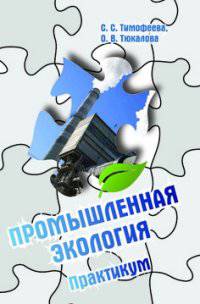 Промышленная экология. Практикум: Учебное пособие