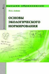 Основы экологического нормирования: Учебник. Гриф МО РФ