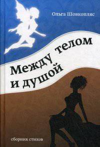 Между телом и душой