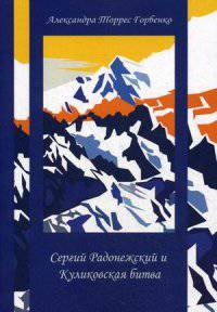 Сергий Радонежский и Куликовская битва